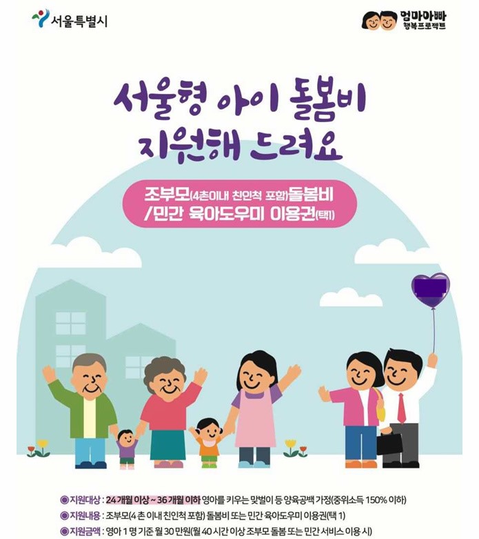 조부모 돌봄수당 서울형 아이돌봄비 신청방법